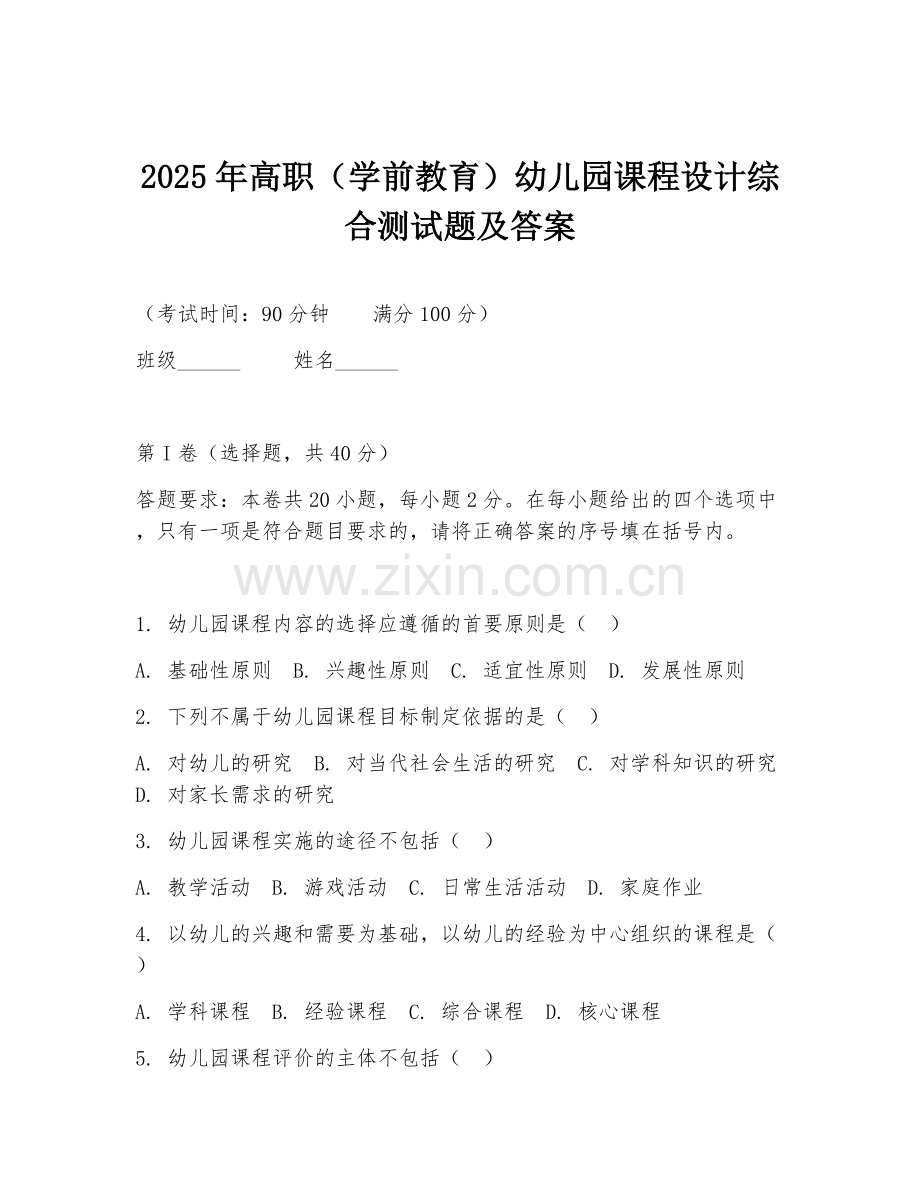 2025年高职（学前教育）幼儿园课程设计综合测试题及答案.doc_第1页
