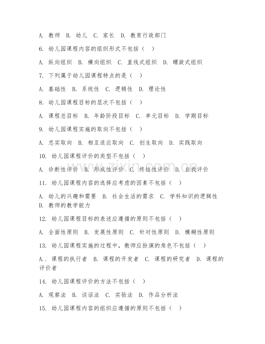 2025年高职（学前教育）幼儿园课程设计综合测试题及答案.doc_第2页