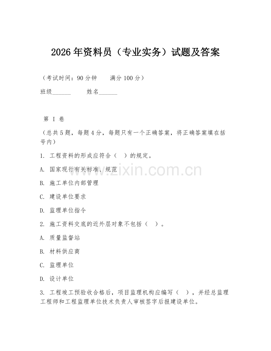 2026年资料员（专业实务）试题及答案.doc_第1页