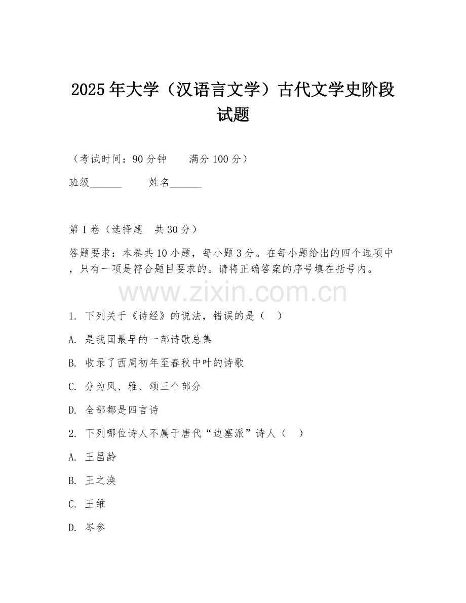 2025年大学（汉语言文学）古代文学史阶段试题.doc_第1页