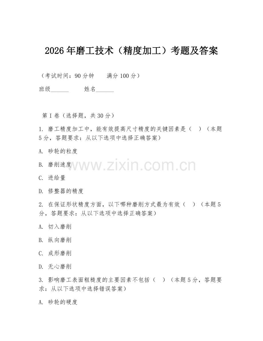 2026年磨工技术（精度加工）考题及答案.doc_第1页