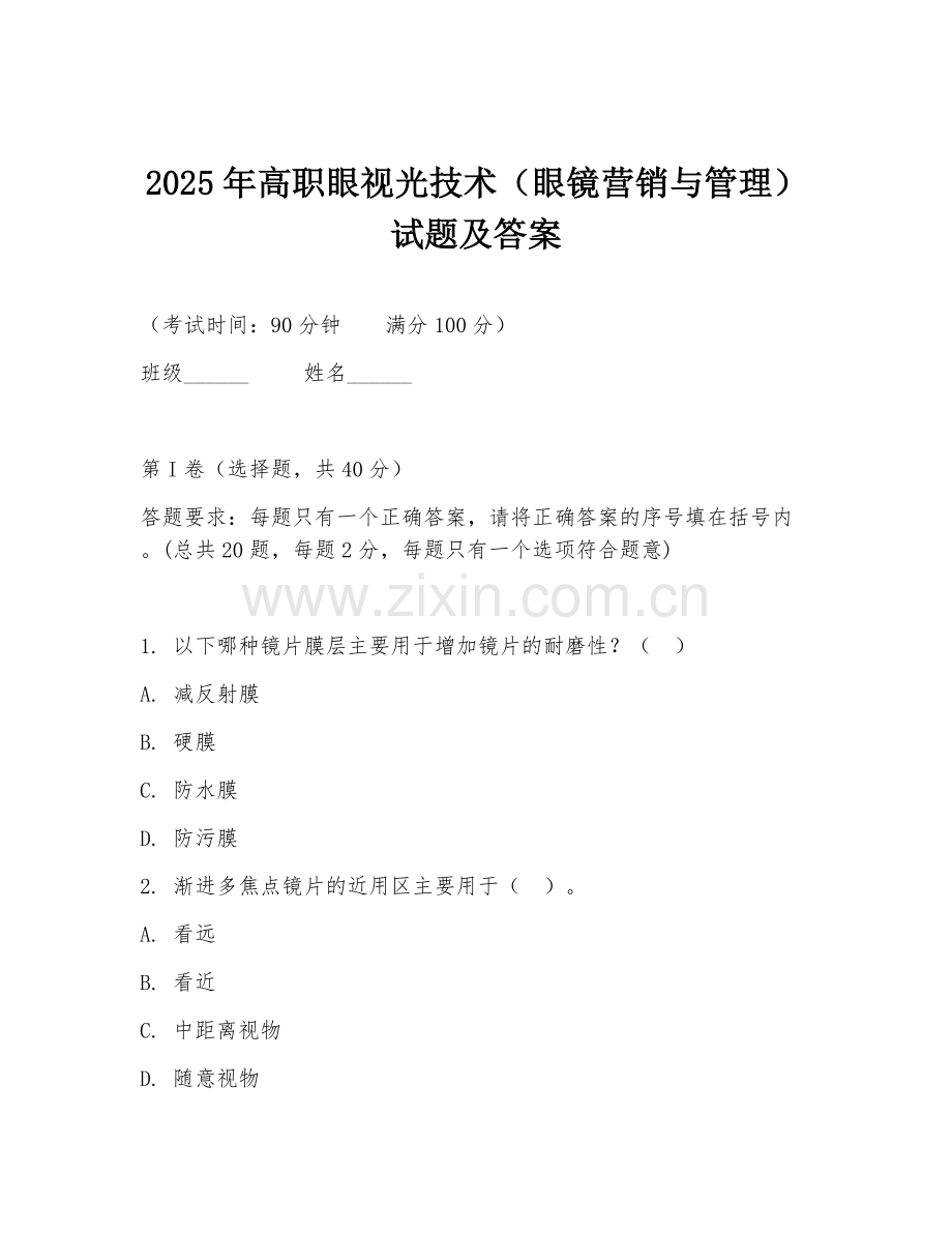 2025年高职眼视光技术（眼镜营销与管理）试题及答案.doc_第1页