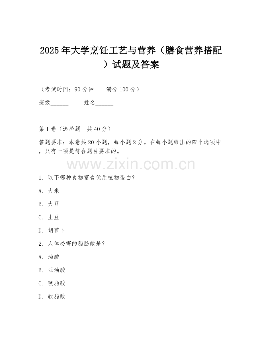 2025年大学烹饪工艺与营养（膳食营养搭配）试题及答案.doc_第1页