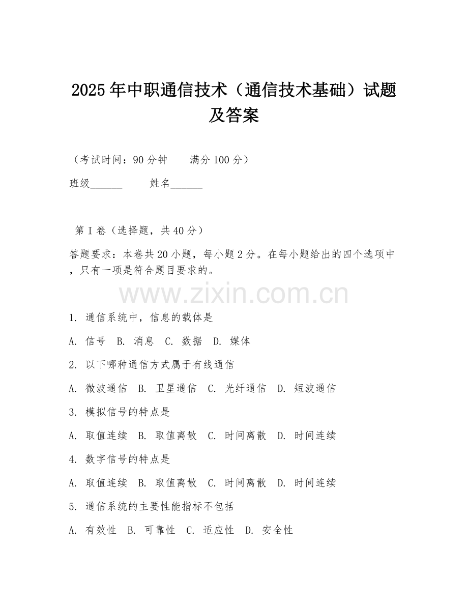 2025年中职通信技术（通信技术基础）试题及答案.doc_第1页