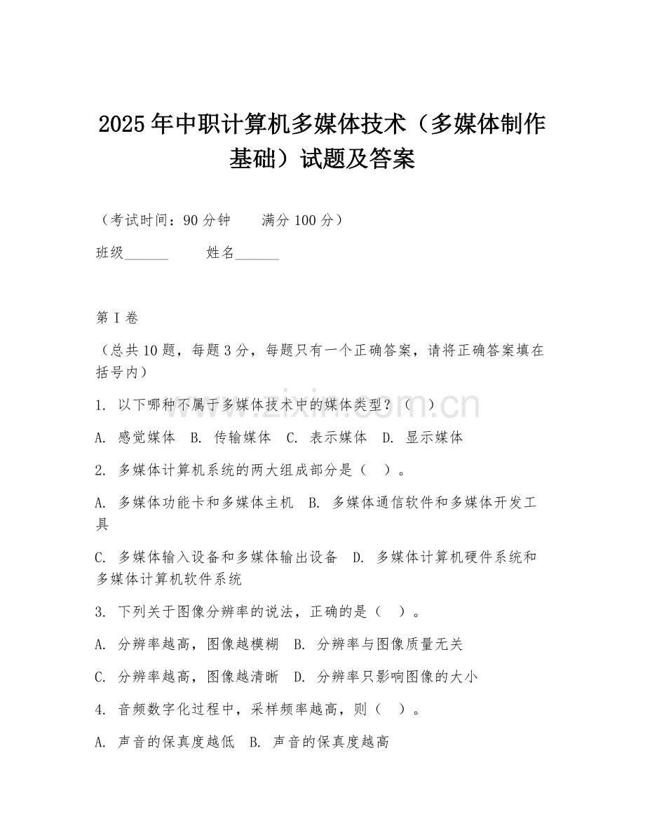 2025年中职计算机多媒体技术（多媒体制作基础）试题及答案.doc_第1页