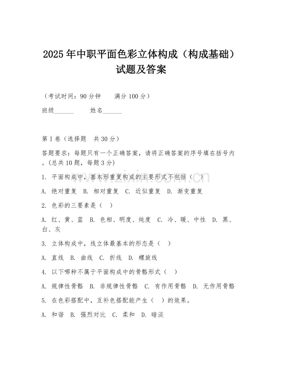 2025年中职平面色彩立体构成（构成基础）试题及答案.doc_第1页