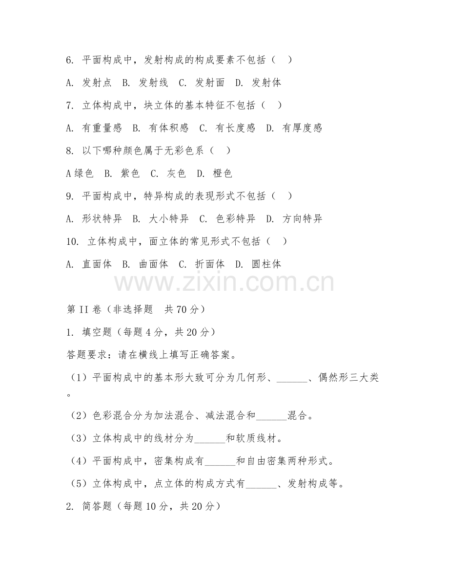 2025年中职平面色彩立体构成（构成基础）试题及答案.doc_第2页