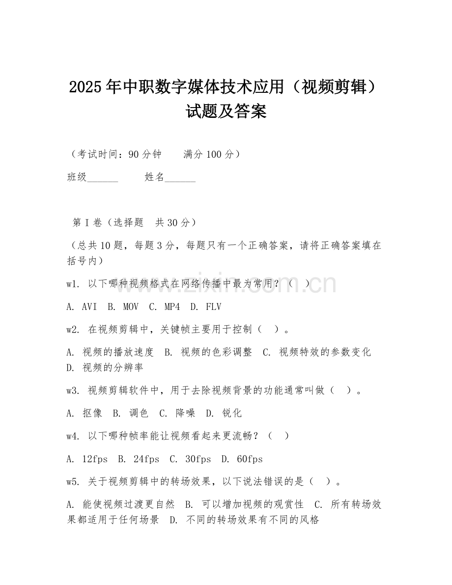 2025年中职数字媒体技术应用（视频剪辑）试题及答案.doc_第1页