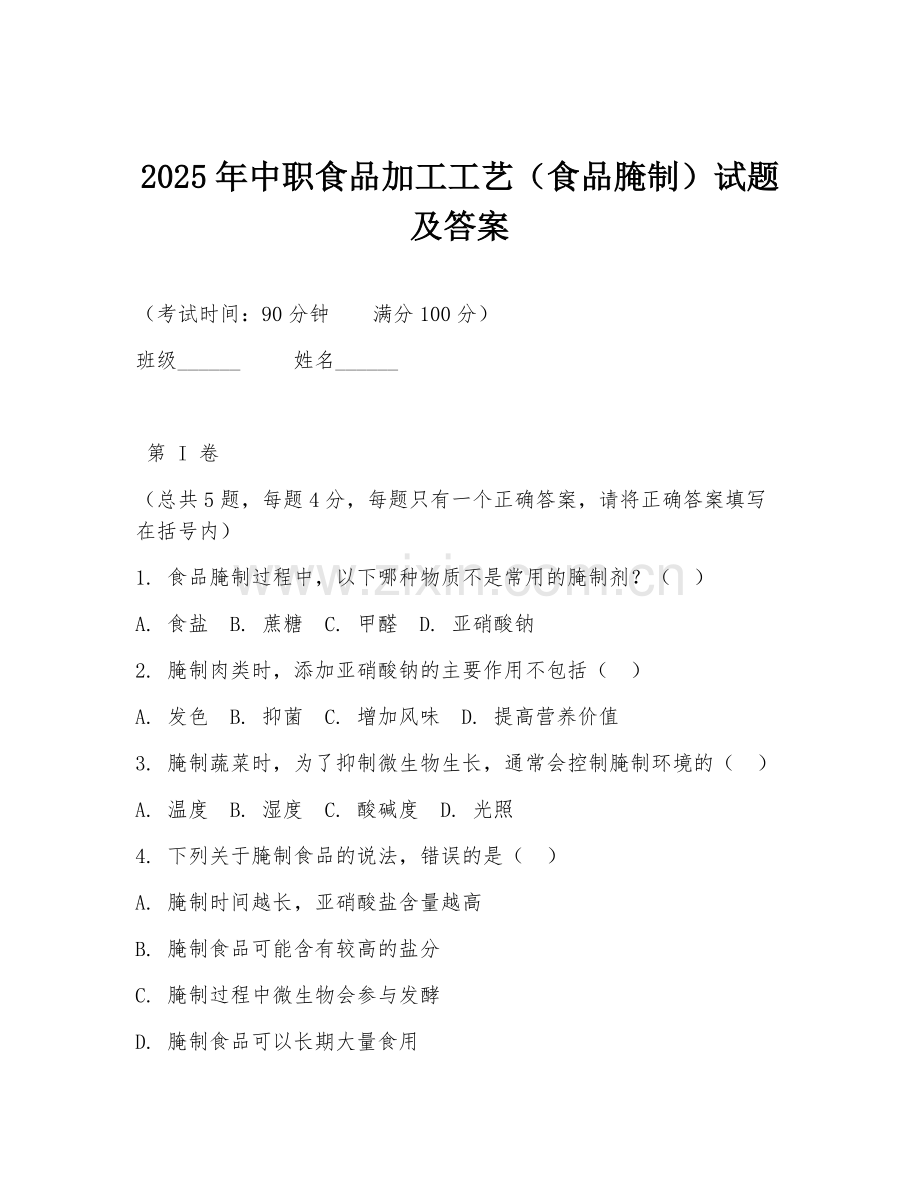 2025年中职食品加工工艺（食品腌制）试题及答案.doc_第1页