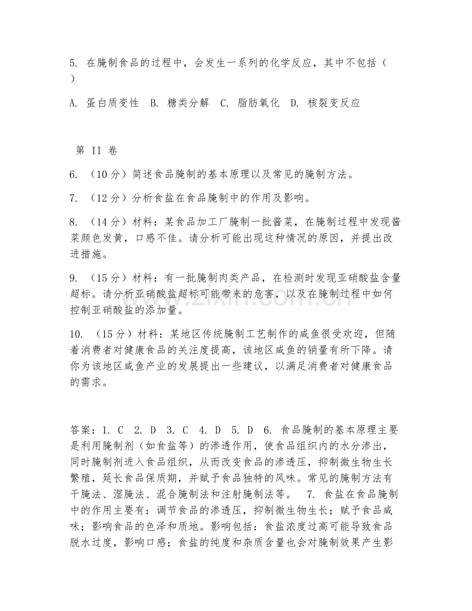2025年中职食品加工工艺（食品腌制）试题及答案.doc_第2页