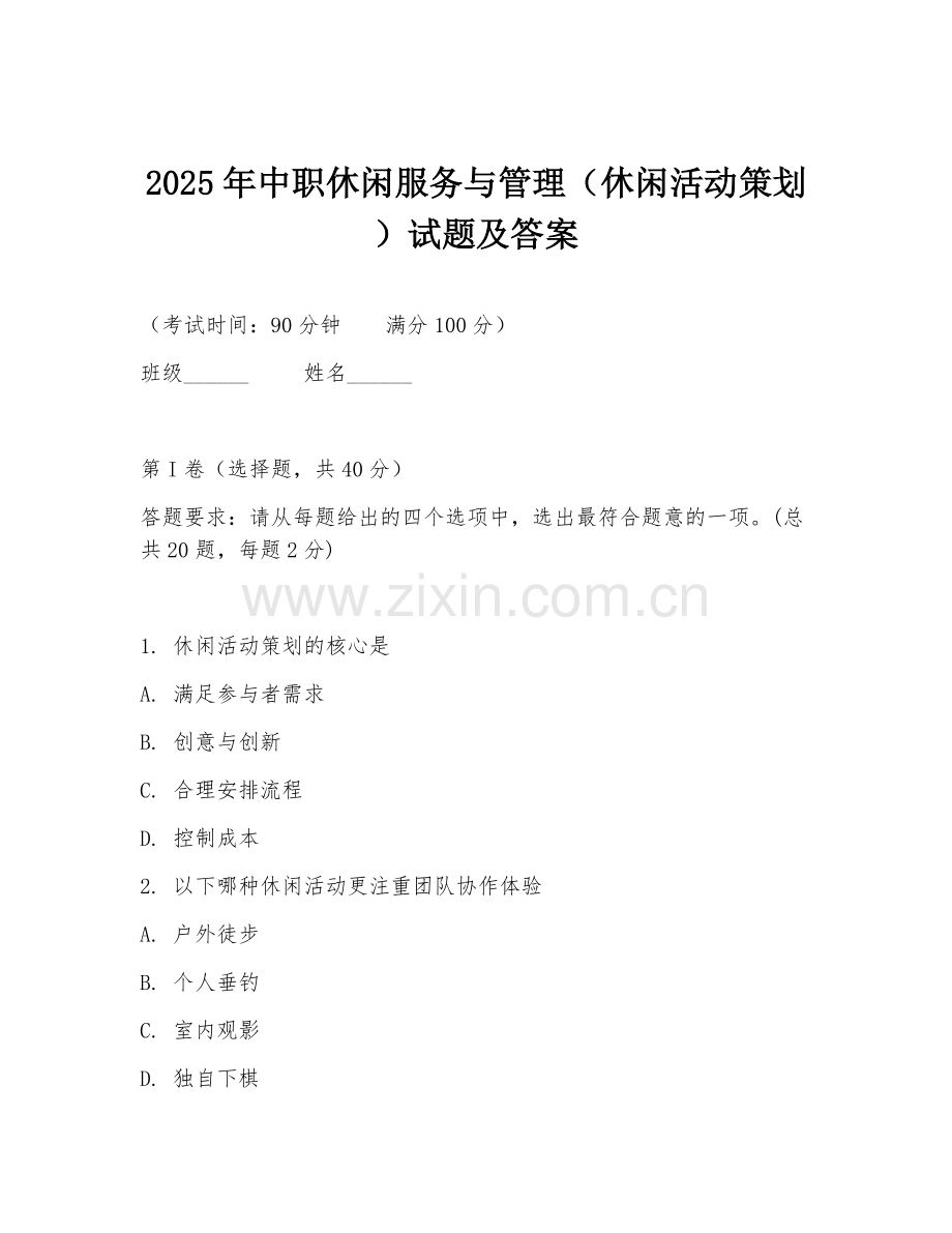 2025年中职休闲服务与管理（休闲活动策划）试题及答案.doc_第1页