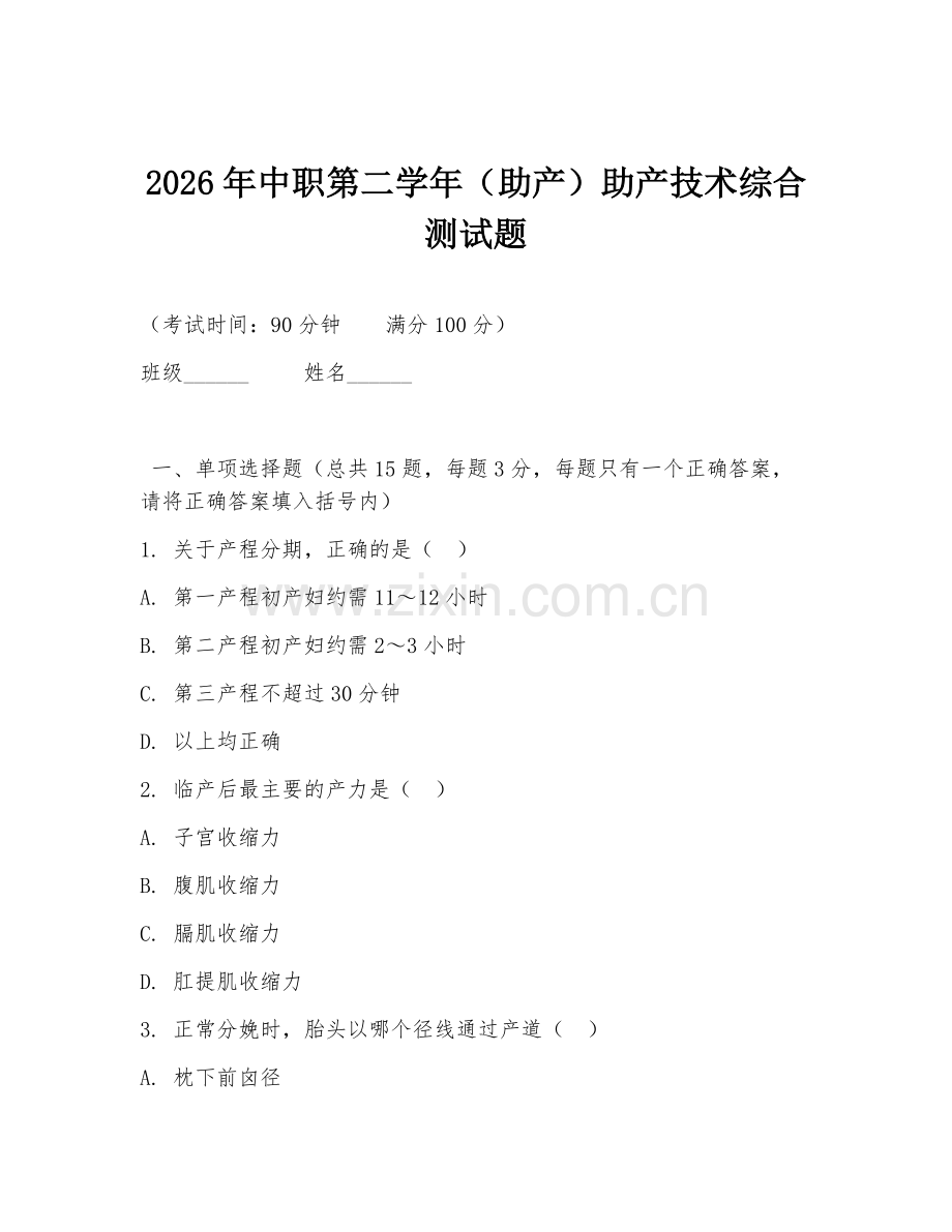 2026年中职第二学年（助产）助产技术综合测试题.doc_第1页