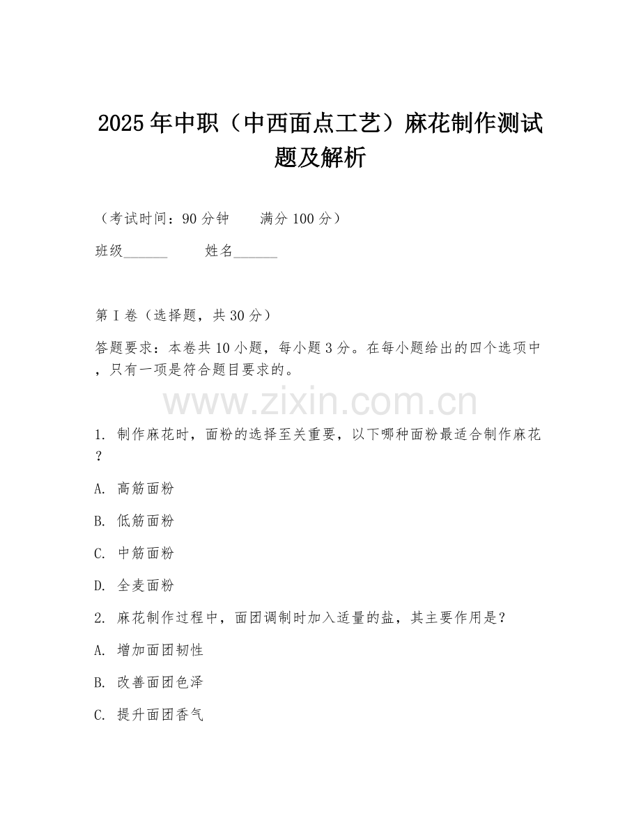 2025年中职（中西面点工艺）麻花制作测试题及解析.doc_第1页