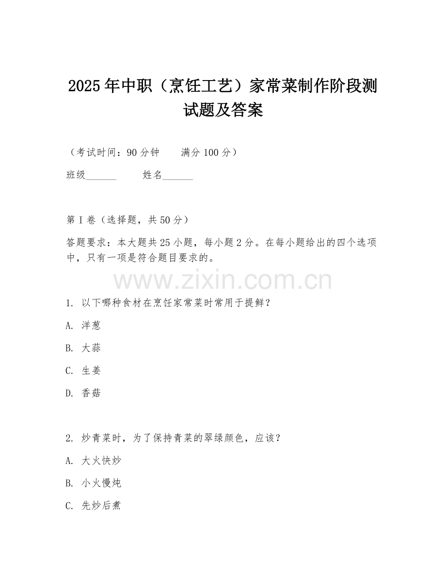 2025年中职（烹饪工艺）家常菜制作阶段测试题及答案.doc_第1页