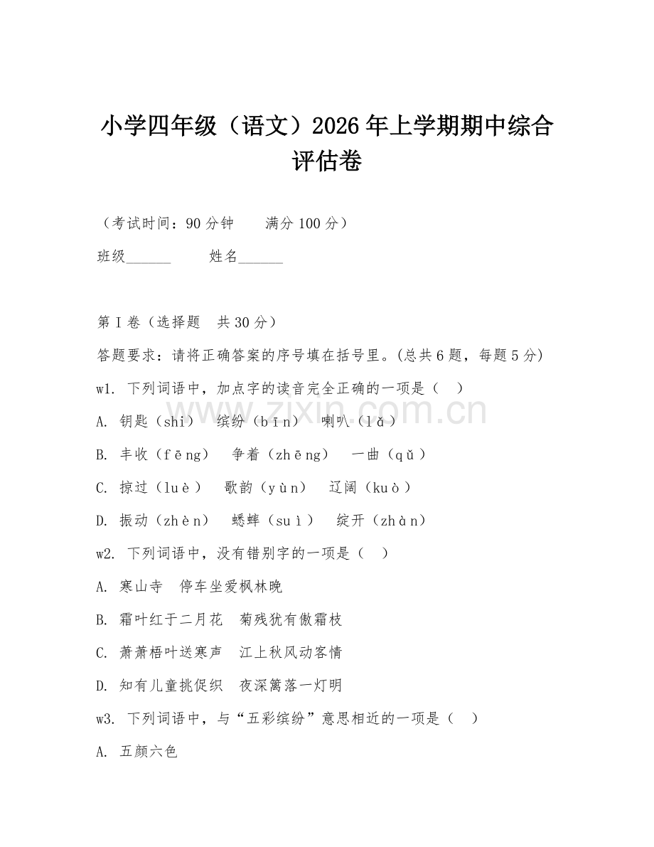 小学四年级（语文）2026年上学期期中综合评估卷.doc_第1页