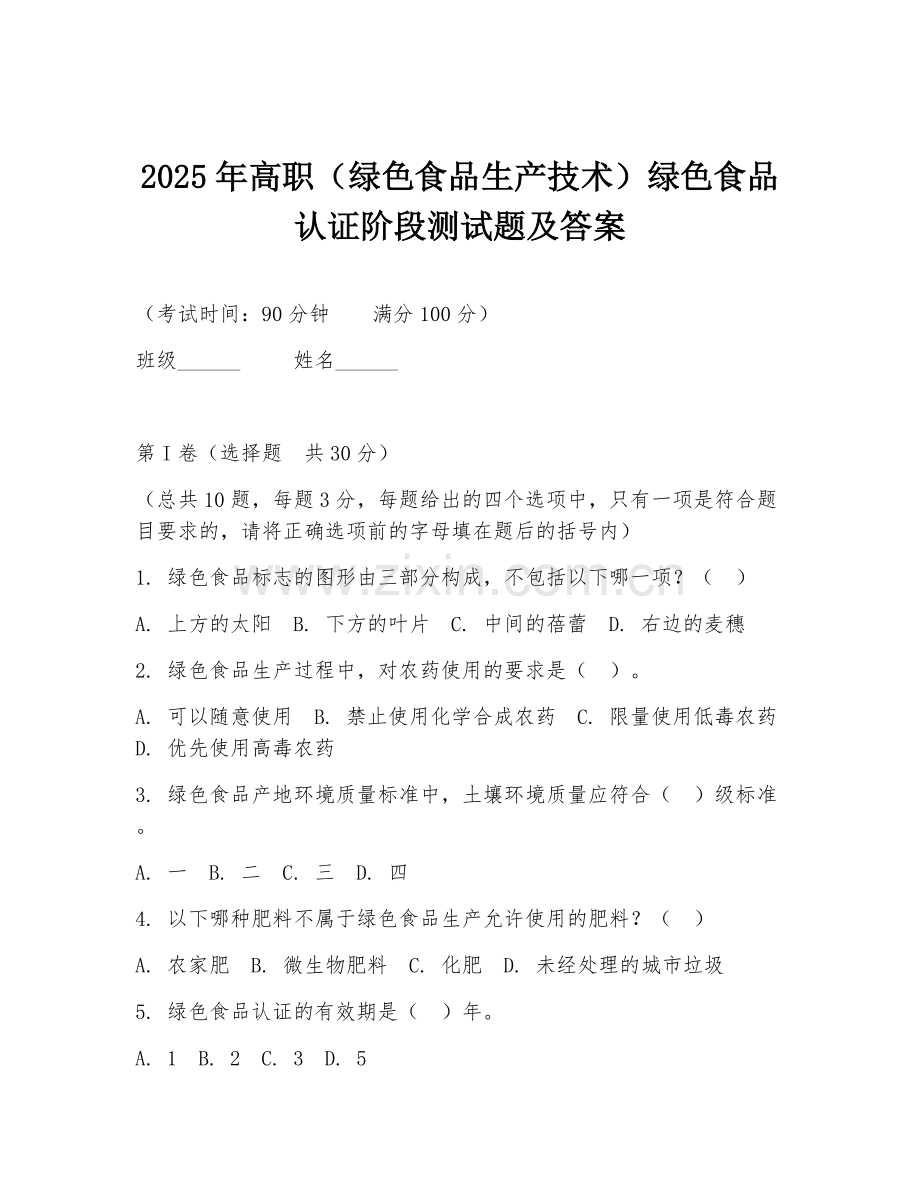 2025年高职（绿色食品生产技术）绿色食品认证阶段测试题及答案.doc_第1页