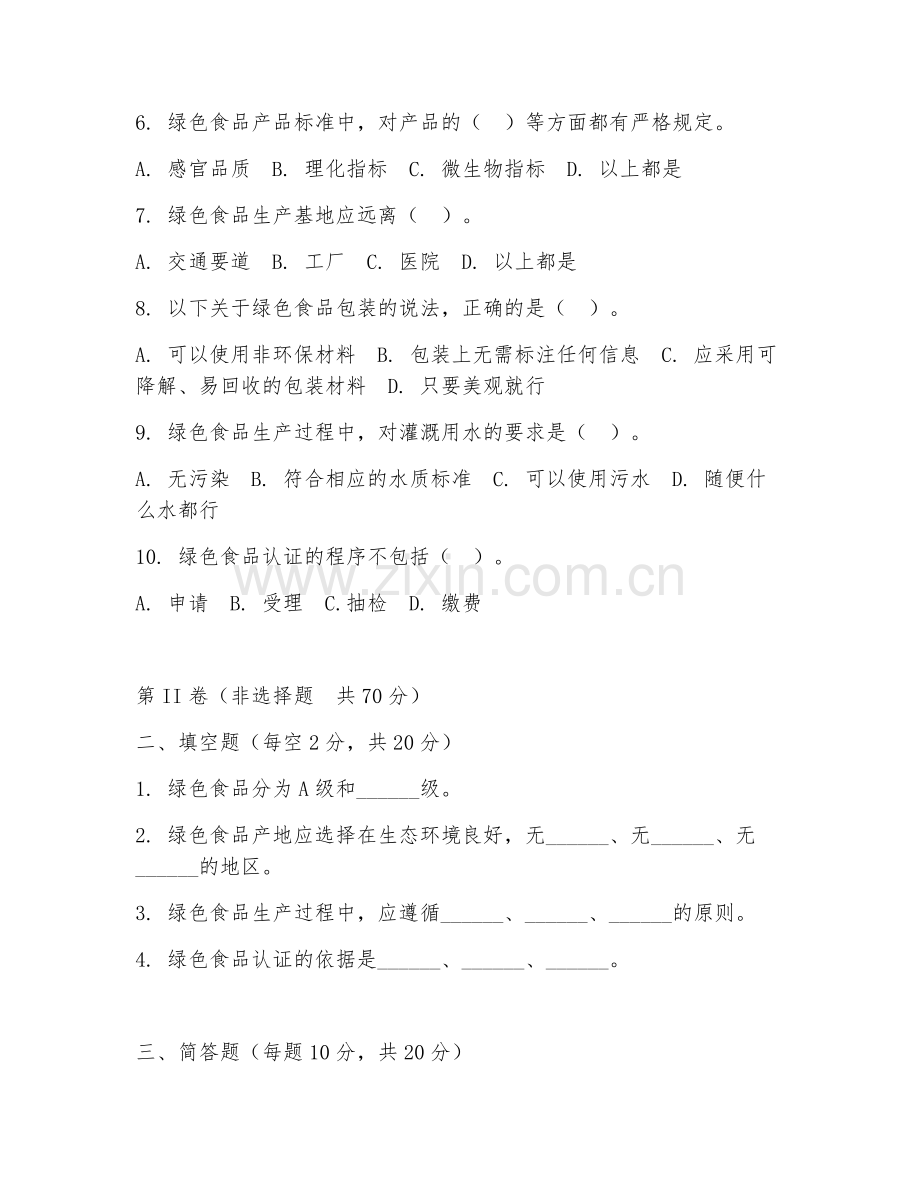 2025年高职（绿色食品生产技术）绿色食品认证阶段测试题及答案.doc_第2页