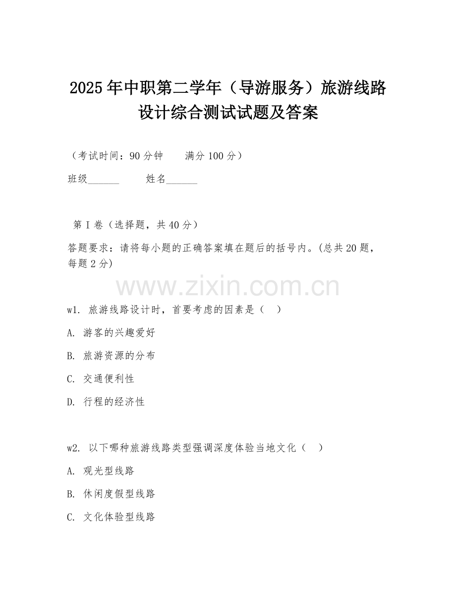 2025年中职第二学年（导游服务）旅游线路设计综合测试试题及答案.doc_第1页