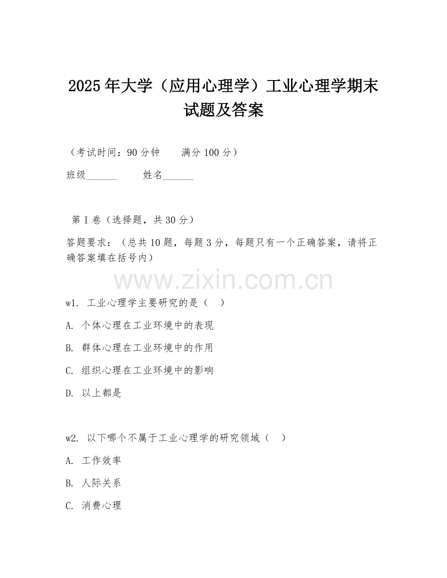 2025年大学（应用心理学）工业心理学期末试题及答案.doc_第1页