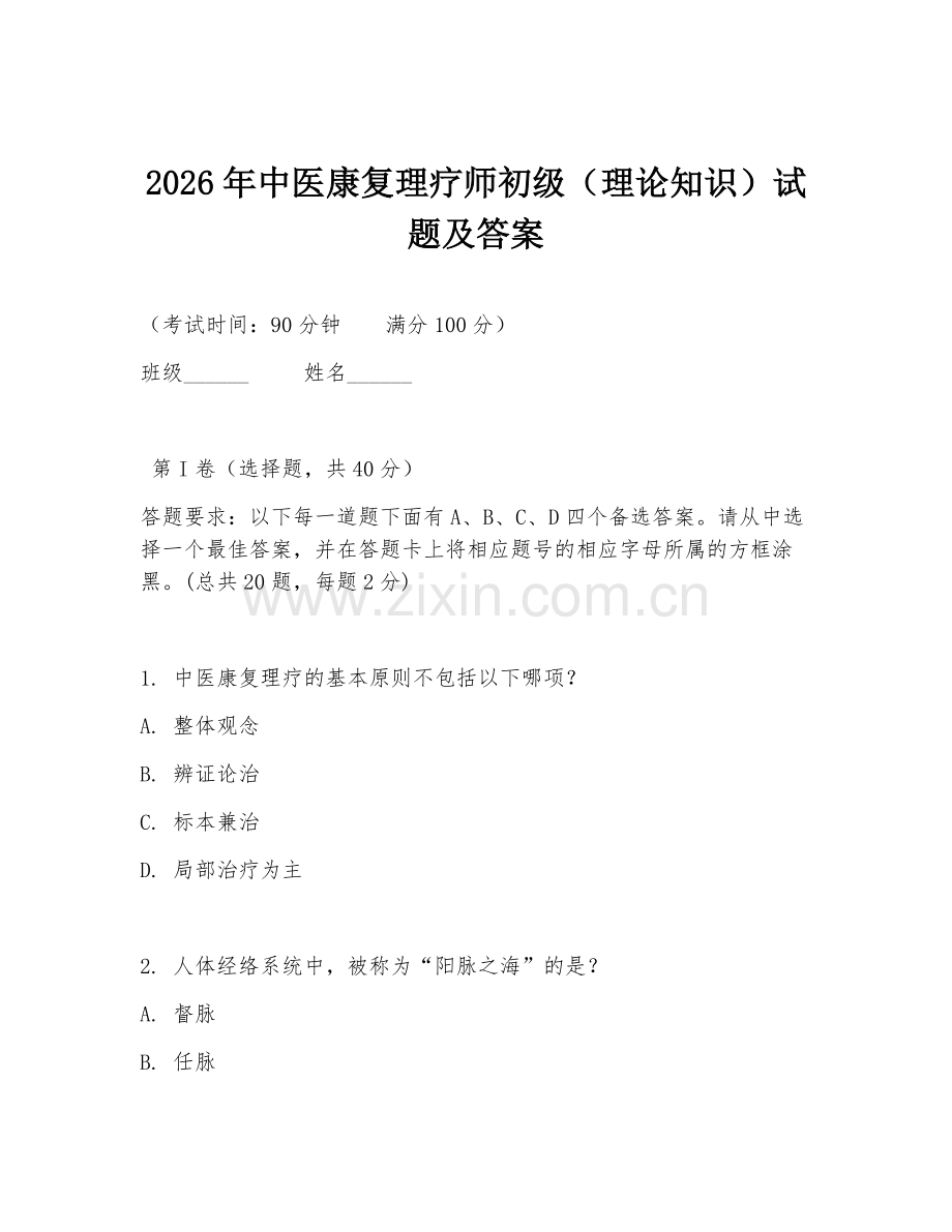 2026年中医康复理疗师初级（理论知识）试题及答案.doc_第1页