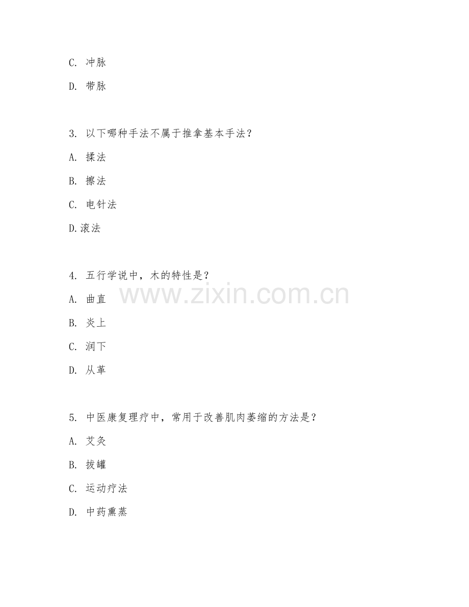 2026年中医康复理疗师初级（理论知识）试题及答案.doc_第2页