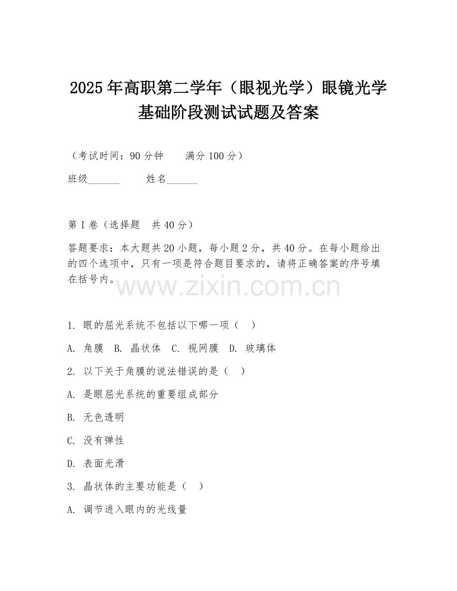 2025年高职第二学年（眼视光学）眼镜光学基础阶段测试试题及答案.doc_第1页