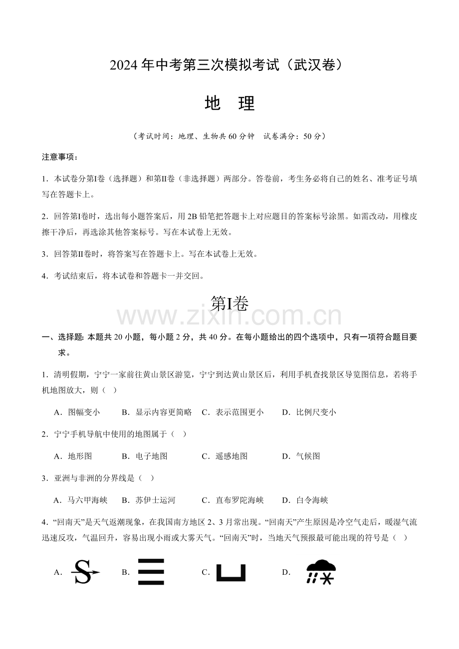 2024年中考地理（武汉）第三次模拟考试（含答案）.docx_第1页