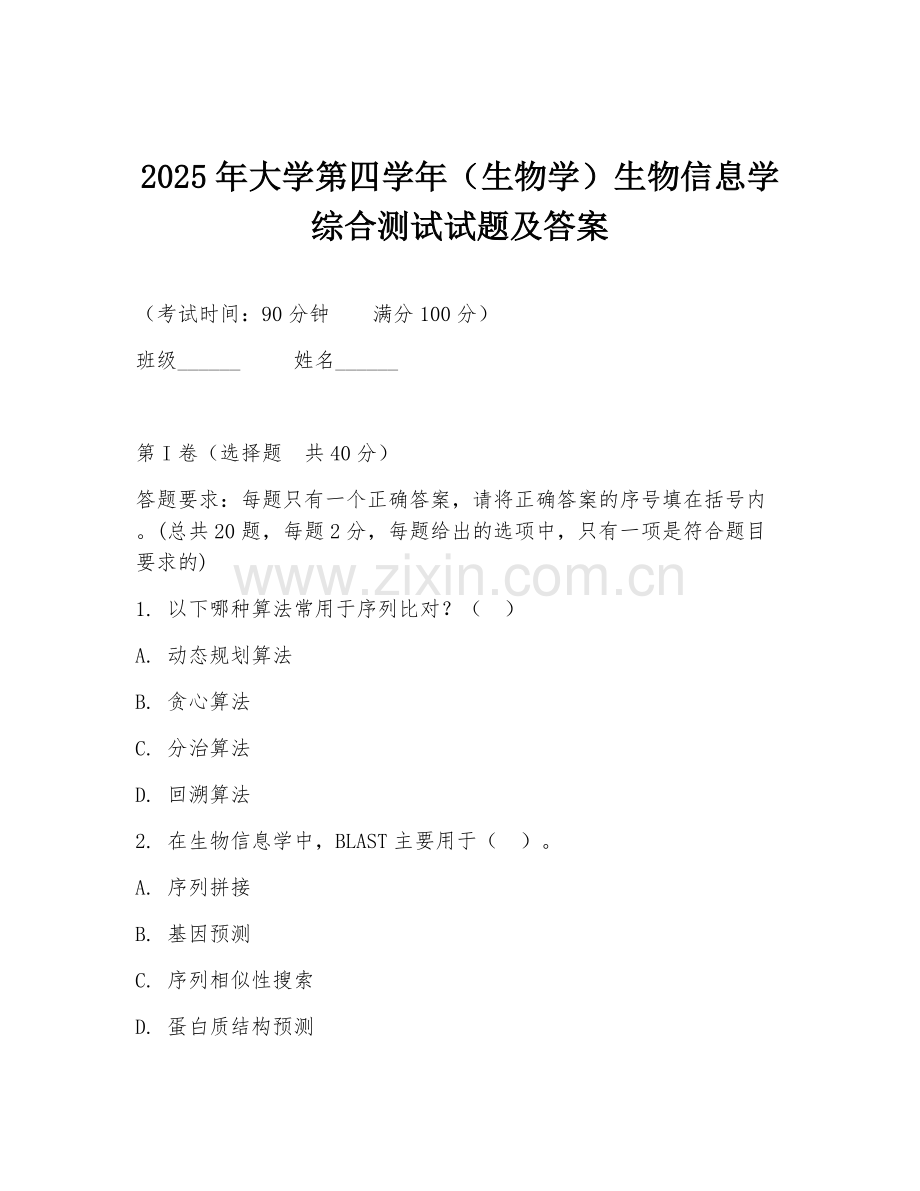 2025年大学第四学年（生物学）生物信息学综合测试试题及答案.doc_第1页