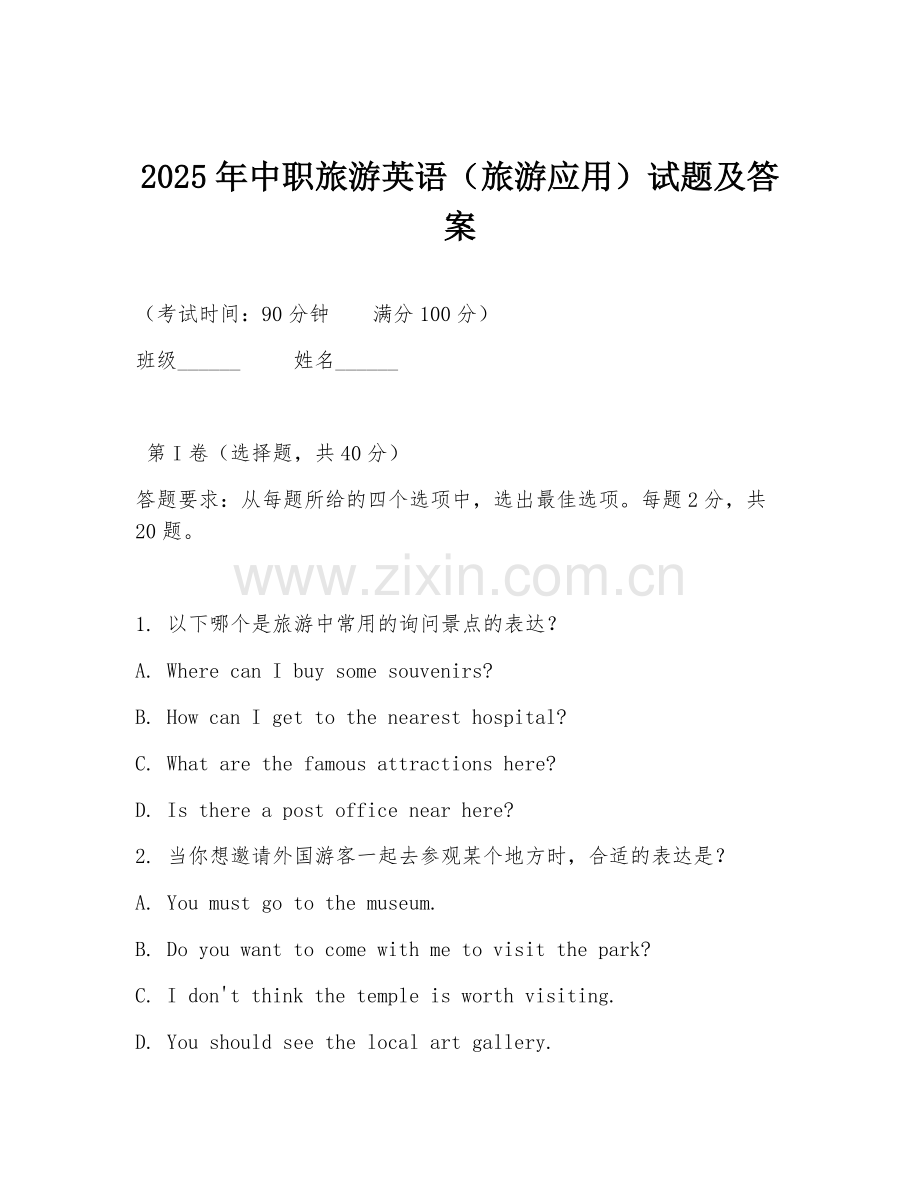 2025年中职旅游英语（旅游应用）试题及答案.doc_第1页