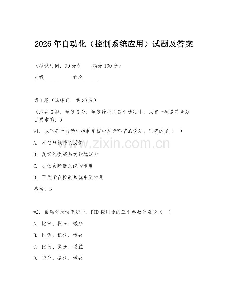 2026年自动化（控制系统应用）试题及答案.doc_第1页