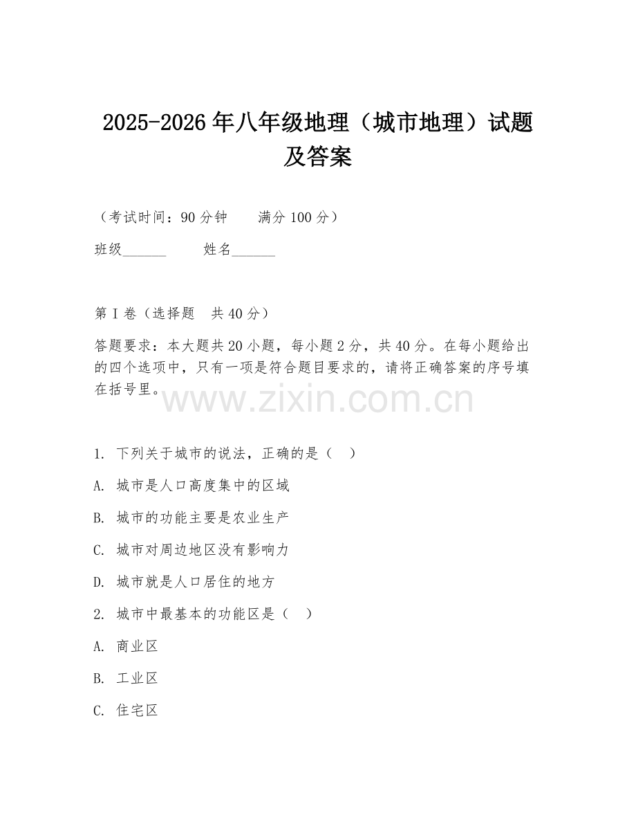 2025-2026年八年级地理（城市地理）试题及答案.doc_第1页
