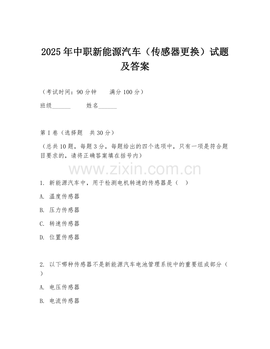 2025年中职新能源汽车（传感器更换）试题及答案.doc_第1页