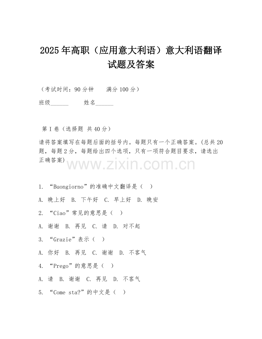 2025年高职（应用意大利语）意大利语翻译试题及答案.doc_第1页
