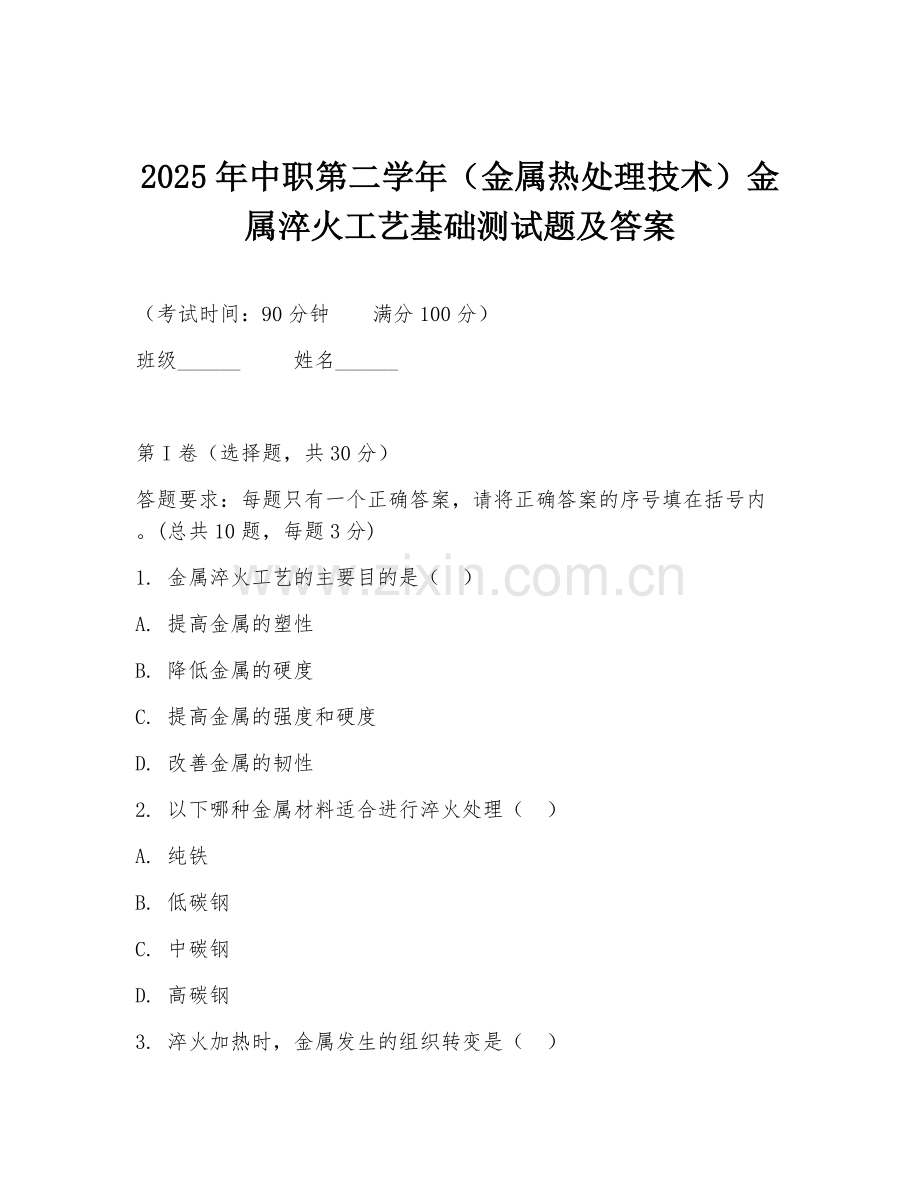2025年中职第二学年（金属热处理技术）金属淬火工艺基础测试题及答案.doc_第1页