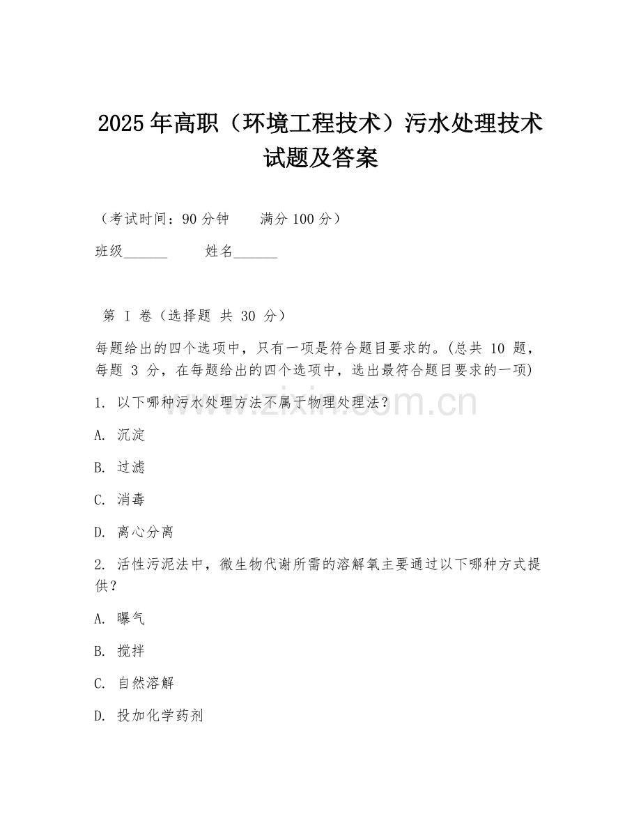 2025年高职（环境工程技术）污水处理技术试题及答案.doc_第1页
