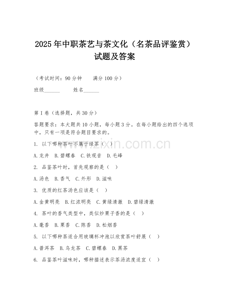 2025年中职茶艺与茶文化（名茶品评鉴赏）试题及答案.doc_第1页