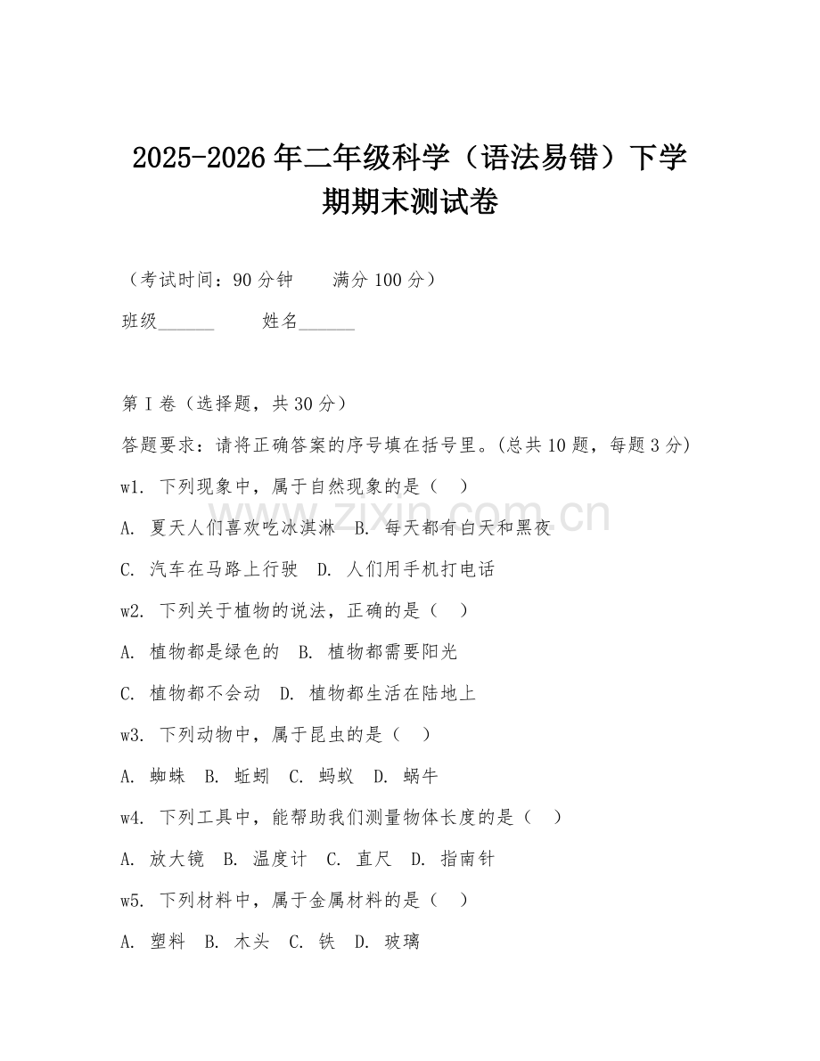 2025-2026年二年级科学（语法易错）下学期期末测试卷.doc_第1页