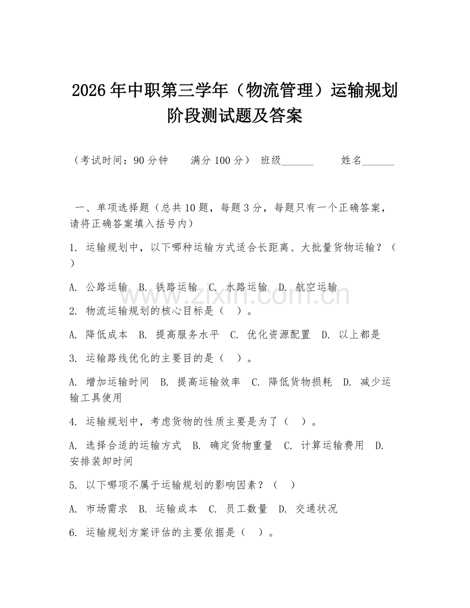 2026年中职第三学年（物流管理）运输规划阶段测试题及答案.doc_第1页