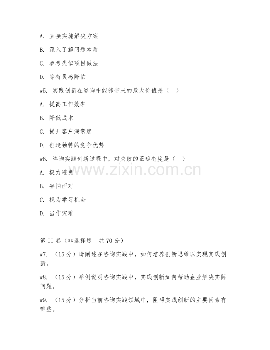 2026年咨询实践（实践创新）考题及答案.doc_第2页