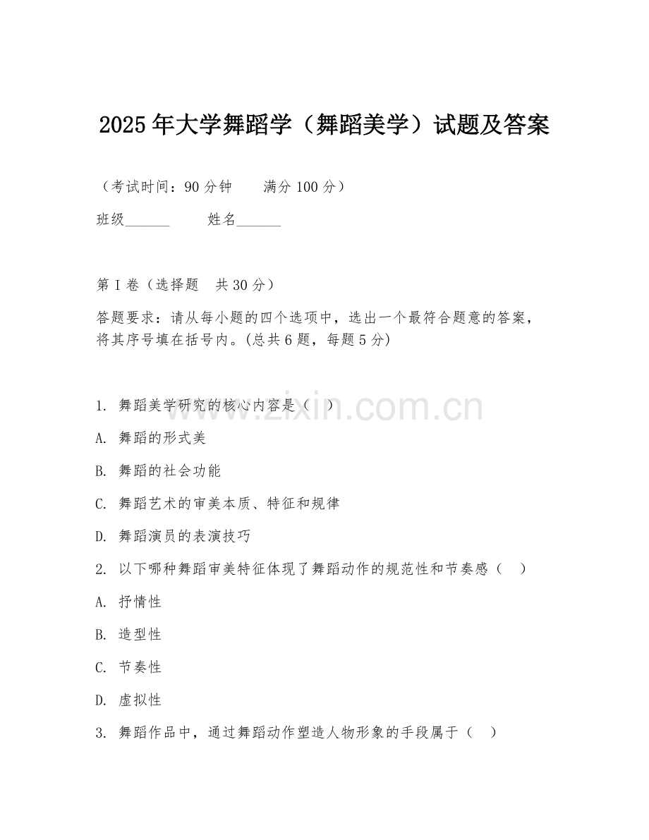 2025年大学舞蹈学（舞蹈美学）试题及答案.doc_第1页