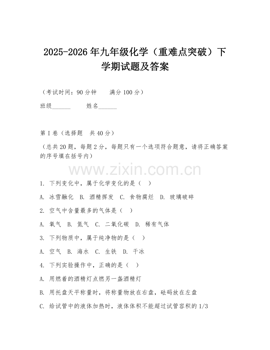 2025-2026年九年级化学（重难点突破）下学期试题及答案.doc_第1页