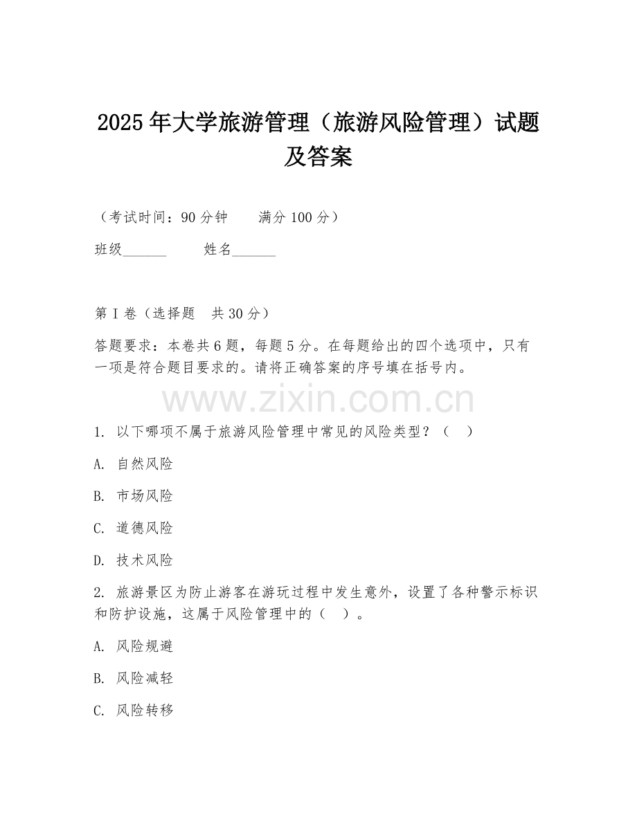 2025年大学旅游管理（旅游风险管理）试题及答案.doc_第1页