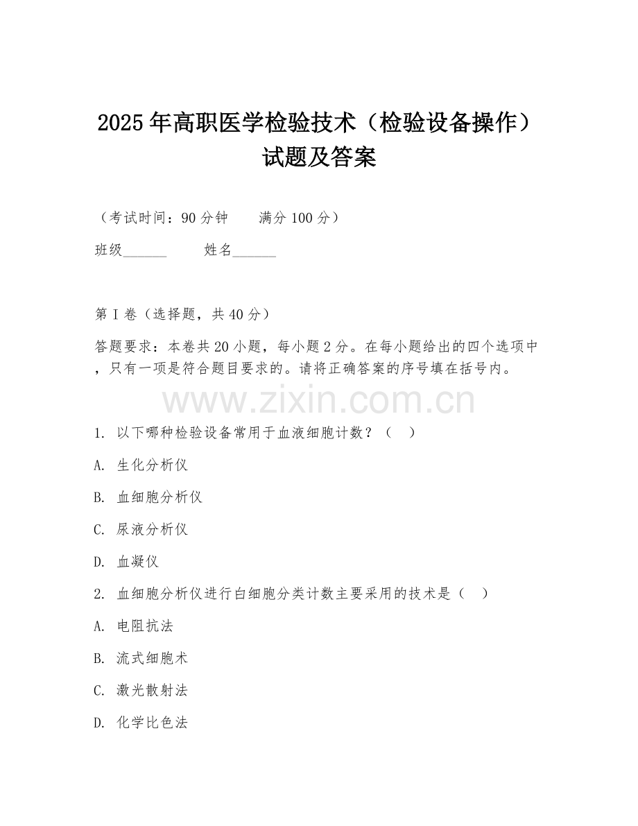 2025年高职医学检验技术（检验设备操作）试题及答案.doc_第1页