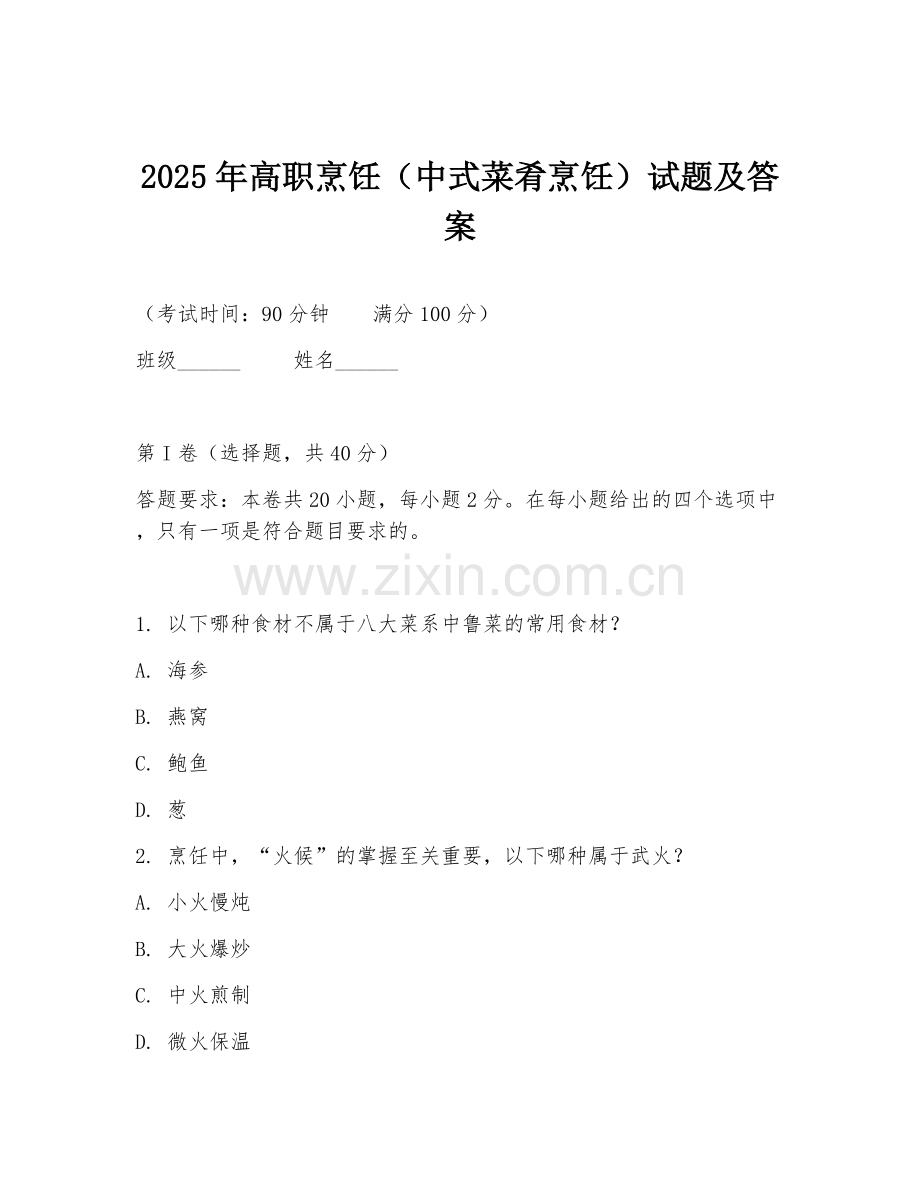 2025年高职烹饪（中式菜肴烹饪）试题及答案.doc_第1页
