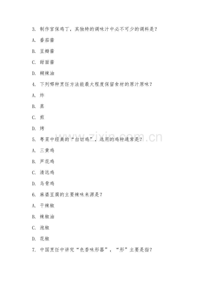 2025年高职烹饪（中式菜肴烹饪）试题及答案.doc_第2页