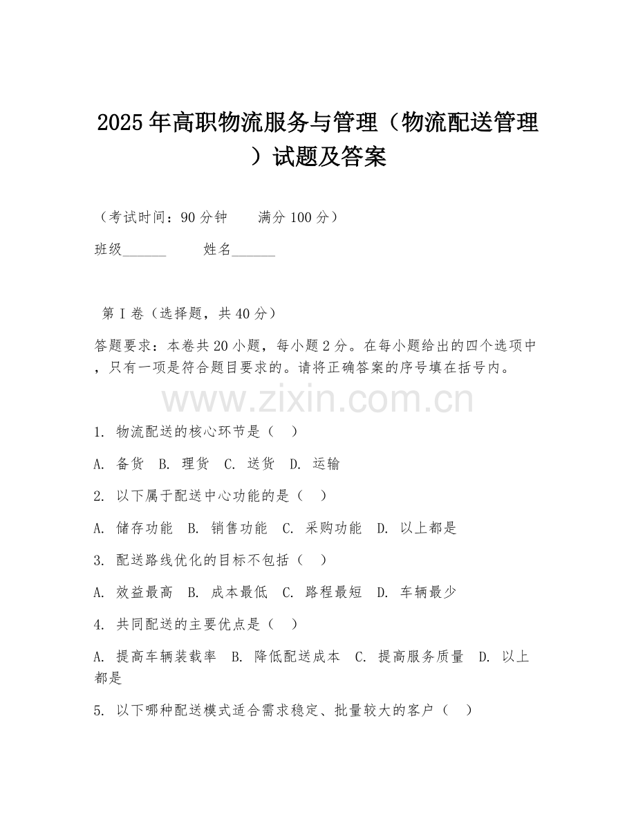 2025年高职物流服务与管理（物流配送管理）试题及答案.doc_第1页
