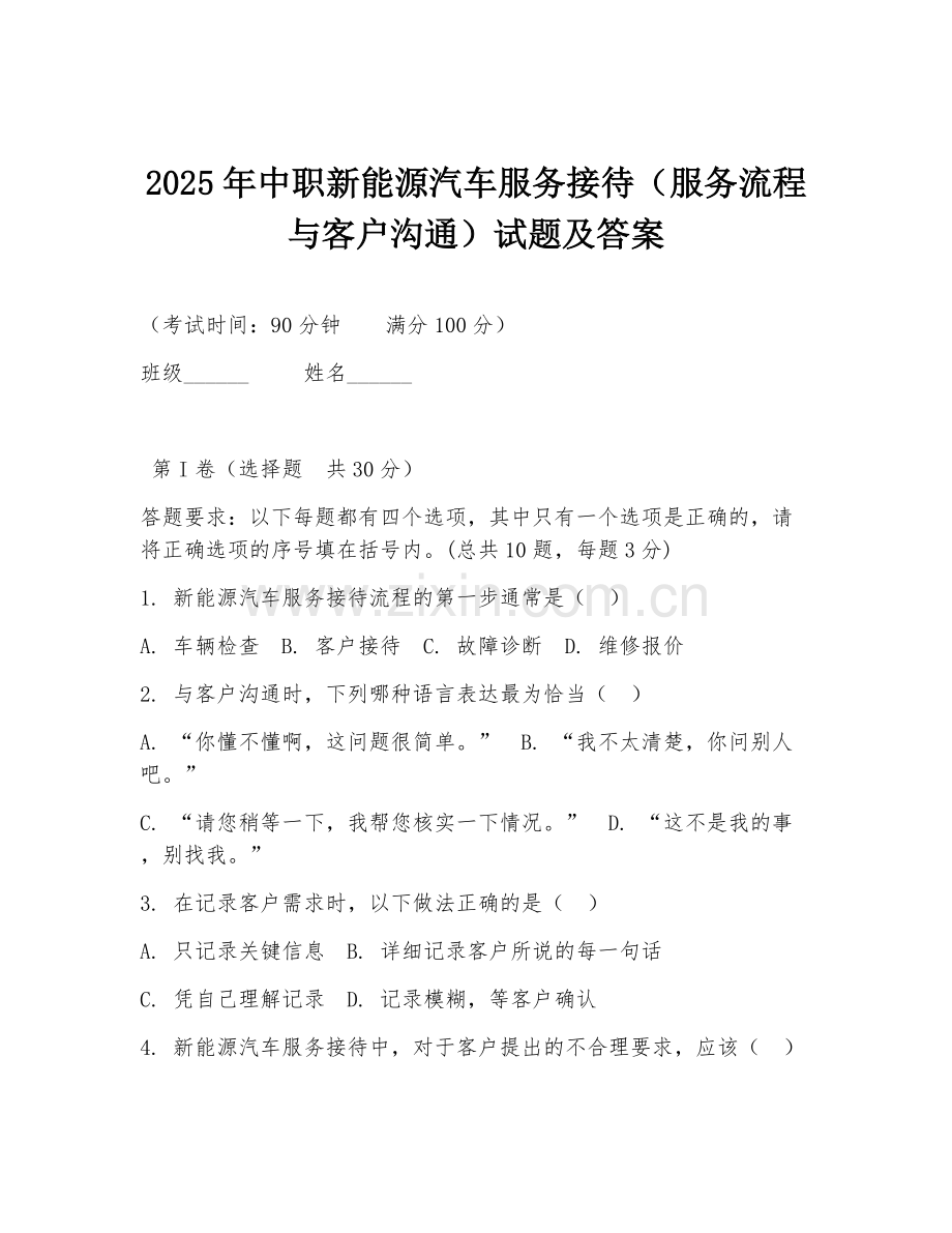 2025年中职新能源汽车服务接待（服务流程与客户沟通）试题及答案.doc_第1页
