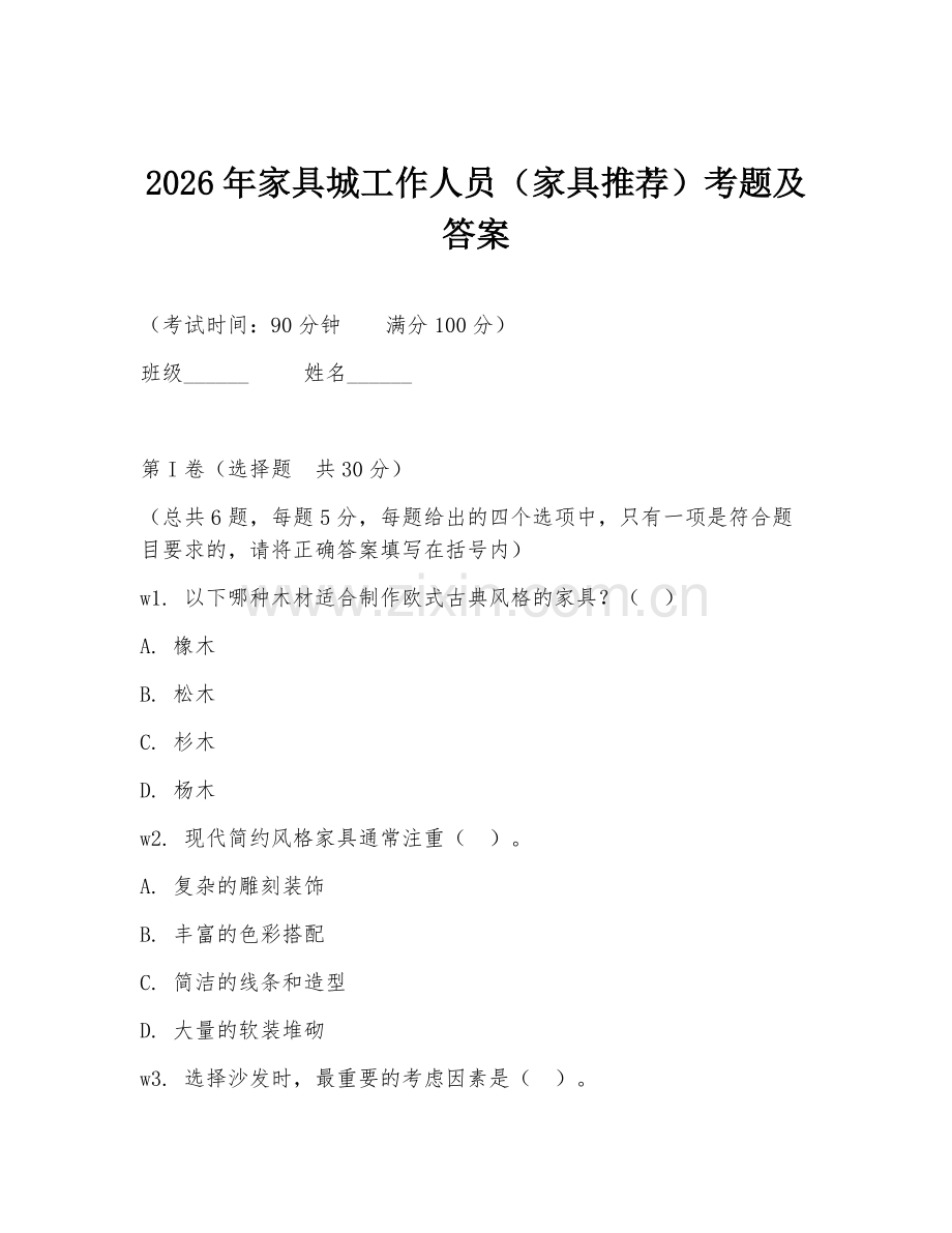 2026年家具城工作人员（家具推荐）考题及答案.doc_第1页