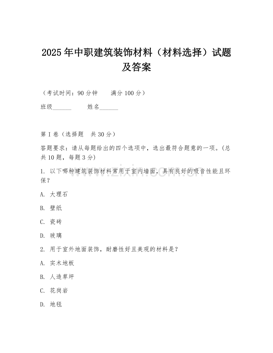 2025年中职建筑装饰材料（材料选择）试题及答案.doc_第1页