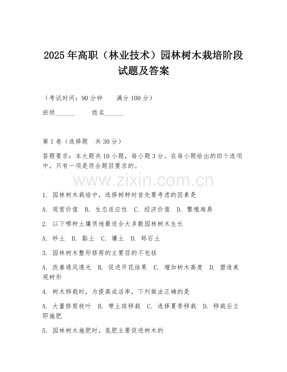 2025年高职（林业技术）园林树木栽培阶段试题及答案.doc_第1页